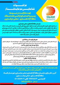 فراخوان شناسایی سرمایهگذار جهت مشارکت در توسعه زیرساختهای اراضی تحت تملک منطقه آزاد تجاری، صنعتی دوغارون