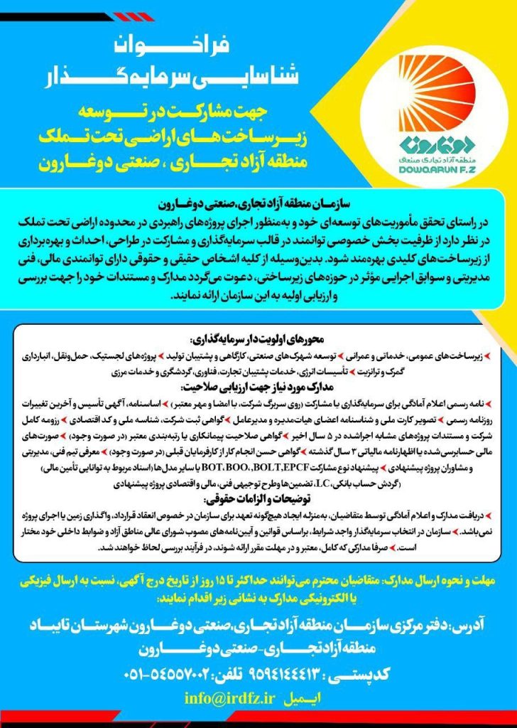 فراخوان شناسایی سرمایه‌گذار جهت مشارکت در توسعه زیرساخت‌های اراضی تحت تملک منطقه آزاد تجاری، صنعتی دوغارون