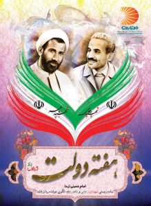 آغاز هفته دولت و یاد و خاطره شهیدان رجایی و باهنر گرامی باد - پیام تبریک هیئت مدیره منطقه آزاد دوغارون بمناسبت گرامیداشت هفته دولت