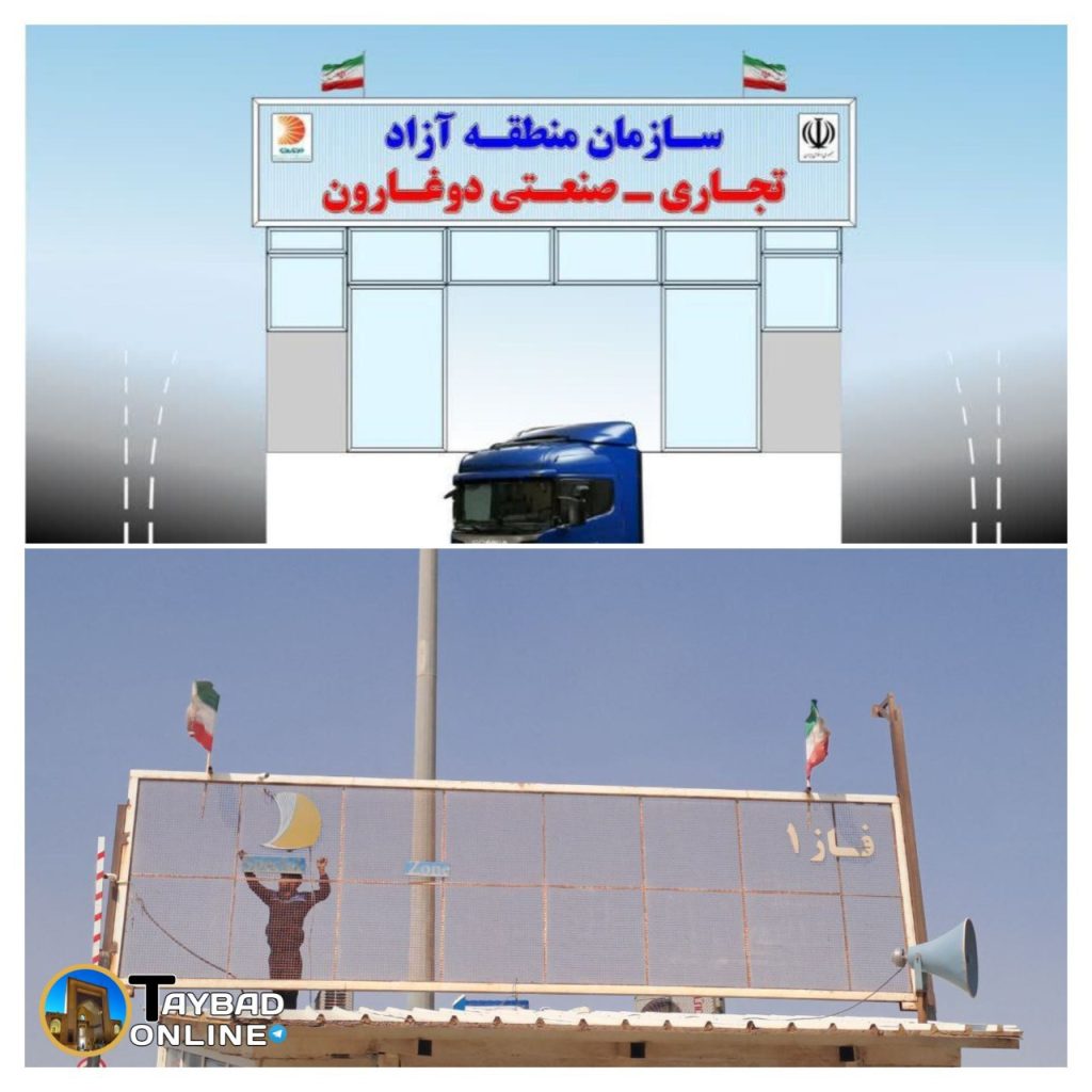 نصب تابلوی جدید سازمان منطقه آزاد تجاری - صنعتی دوغارون در گمرک دوغارون