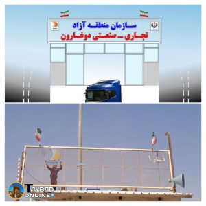 نصب تابلوی جدید سازمان منطقه آزاد تجاری - صنعتی دوغارون در گمرک دوغارون